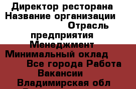 Директор ресторана › Название организации ­ Burger King › Отрасль предприятия ­ Менеджмент › Минимальный оклад ­ 57 000 - Все города Работа » Вакансии   . Владимирская обл.,Вязниковский р-н